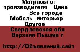 Матрасы от производителя › Цена ­ 6 850 - Все города Мебель, интерьер » Другое   . Свердловская обл.,Верхняя Пышма г.